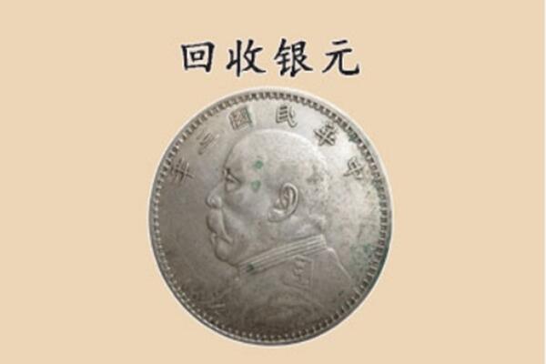 呼伦贝尔市鄂伦春上门回收银元价格